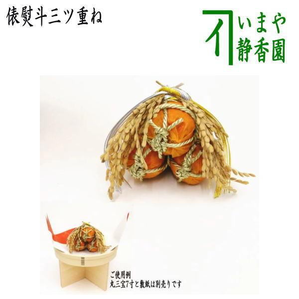 茶道具 お正月飾り 床飾り 俵熨斗三ツ重ね 茶道 : 茶道具いまや静香園