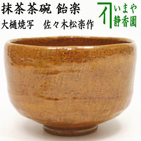 大樋焼　茶碗 茶道具 抹茶茶碗 飴楽茶碗 大樋焼写し 佐々木松楽作 茶道 : 茶道具