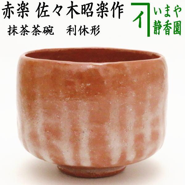 茶道具 抹茶茶碗 赤楽茶碗 利休形（一文字/筋模様はお任せ） 佐々木昭