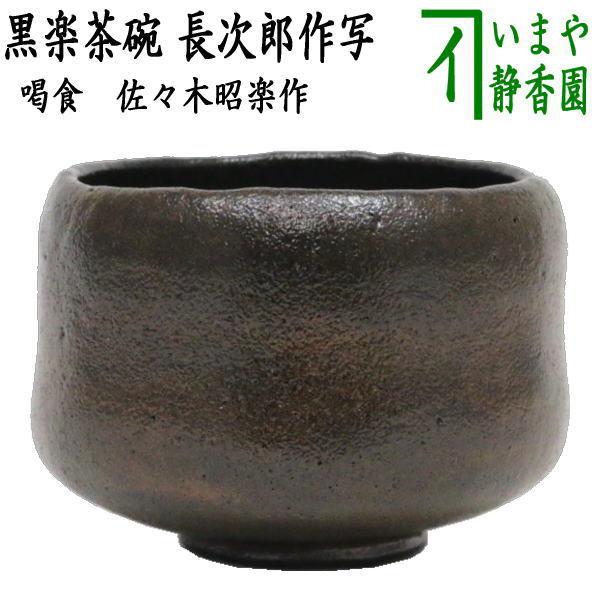 茶道具 抹茶茶碗 黒楽茶碗 銘喝食 かつじき かっしき 長次郎作写し 佐々木昭楽作 茶道