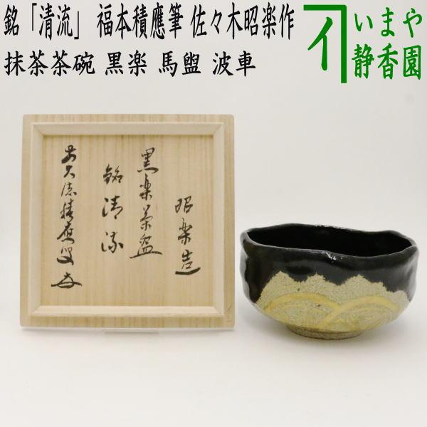 茶道具 抹茶茶碗 黒楽茶碗 馬盥 ばだらい 波車 銘 清流 福本積應筆