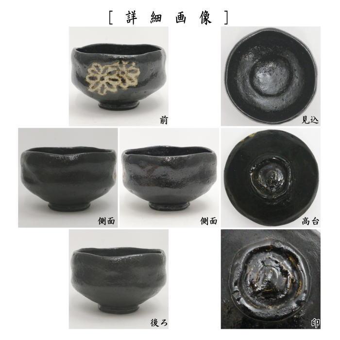 茶道具 抹茶茶碗 黒楽茶碗 菊 初代 中村道年作 八事窯 茶道 茶道具 抹茶茶碗 黒楽茶碗 菊 初代 中村道年作 八事窯 茶道