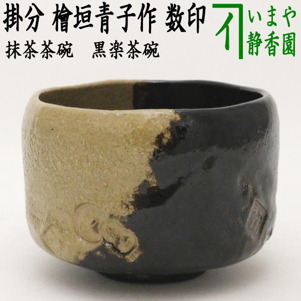 檜垣青子　黒　茶碗　茶道具 茶道具 抹茶茶碗 黒楽茶碗 掛分 檜垣青子作 桧垣青子作 数印 茶道