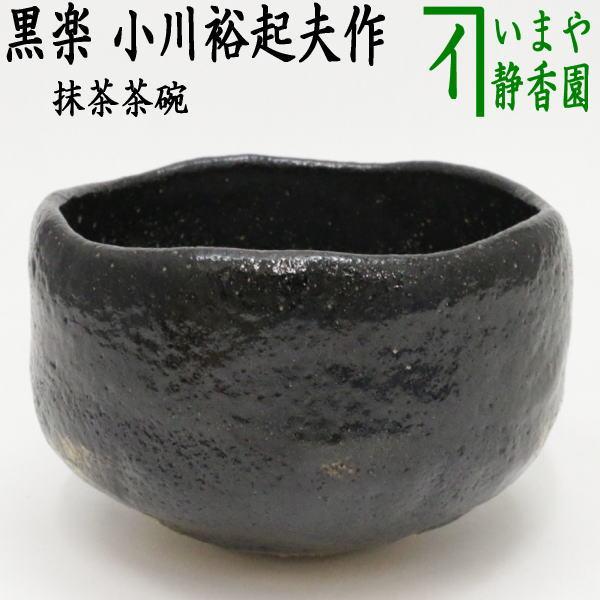 中古 茶道具 抹茶茶碗 黒楽茶碗 小川裕起夫作 現3代 長楽 丸印 松風軒