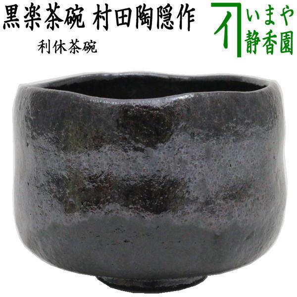 茶道具 抹茶茶碗 黒楽茶碗 村田陶隠作 別作 茶道 : 茶道具いまや静香園