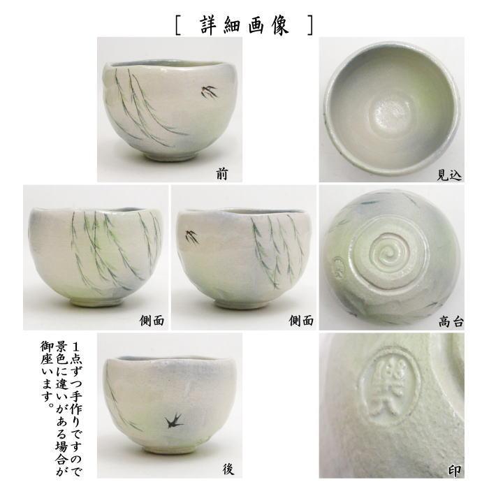 茶道具 抹茶茶碗 白楽茶碗 柳に燕 吉村楽入作 茶道 : 茶道具 茶道具 抹茶茶碗 白楽茶碗 柳に燕 吉村楽入作 茶道 : 茶道具
