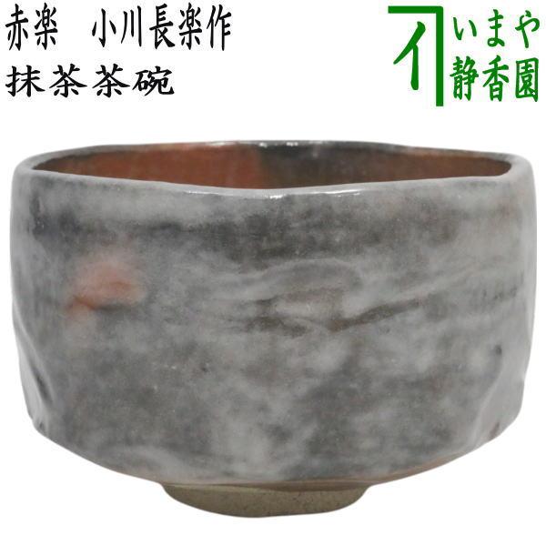 茶道具 抹茶茶碗 赤楽茶碗 小川長楽作 長友窯 丸印 : 茶道具いまや静香