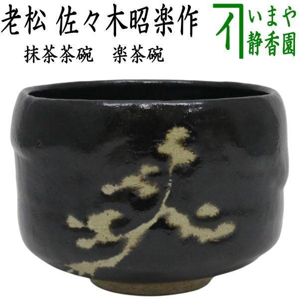 茶道具 抹茶茶碗 楽茶碗 老松 佐々木昭楽作 : 茶道具いまや静香園