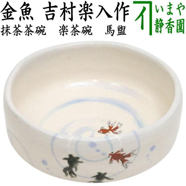 茶道具 抹茶茶碗 楽茶碗 馬盥ばだら 金魚 吉村楽入作 : 茶道具いまや