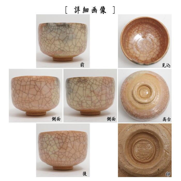 茶道具 抹茶茶碗 淡赤楽茶碗 高台寺窯 赤楽茶碗 楽茶碗 茶道 茶道具 抹茶茶碗 淡赤楽茶碗 高台寺窯 赤楽茶碗 楽茶碗 茶道
