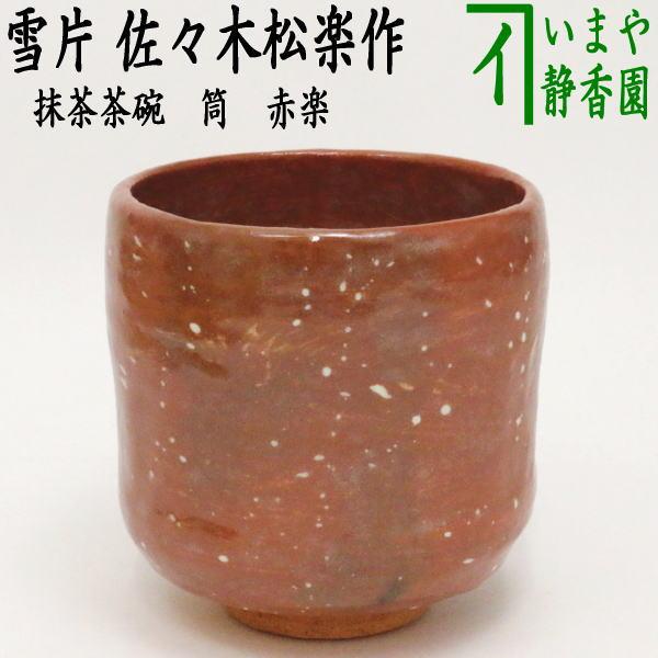 茶道具 抹茶茶碗 赤楽茶碗 筒 雪片 佐々木松楽窯 茶道 : 茶道具いまや