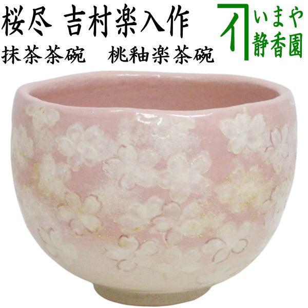 茶道具 抹茶茶碗 楽茶碗 桃釉 桜尽 吉村楽入作 : 茶道具いまや静香園