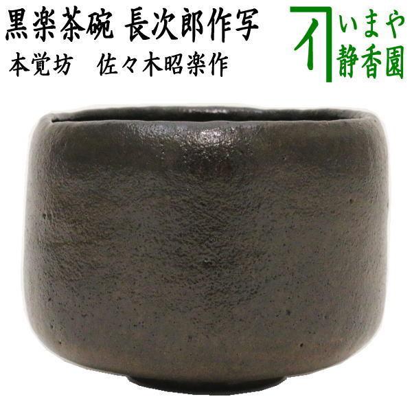 茶道具 抹茶茶碗 黒楽茶碗 本覚坊 長次郎作写 佐々木昭楽作 長次郎作