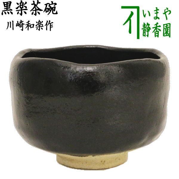 茶道具 抹茶茶碗 黒楽茶碗 川崎和楽作 茶道