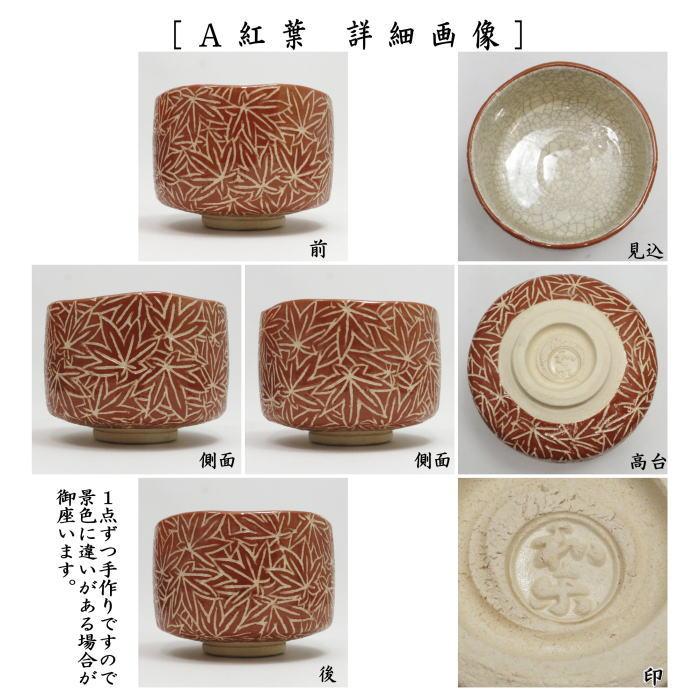 茶道具 抹茶茶碗 白楽茶碗 桜又は紅葉又は青楓 川崎和楽作 茶道
