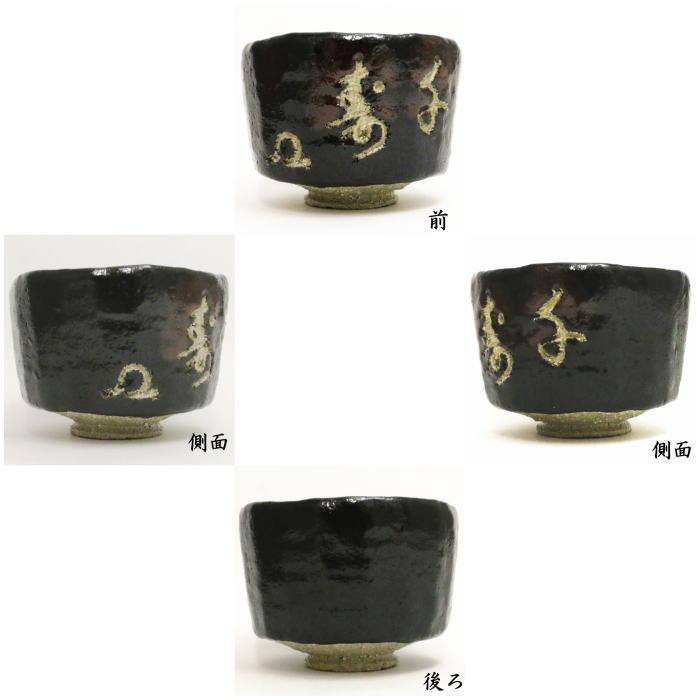 茶道具 抹茶茶碗 黒楽茶碗 手捻 伝来写 銘福寿 武田士延作 茶道 茶道具 抹茶茶碗 黒楽茶碗 手捻 伝来写 銘福寿 武田士延作 茶道
