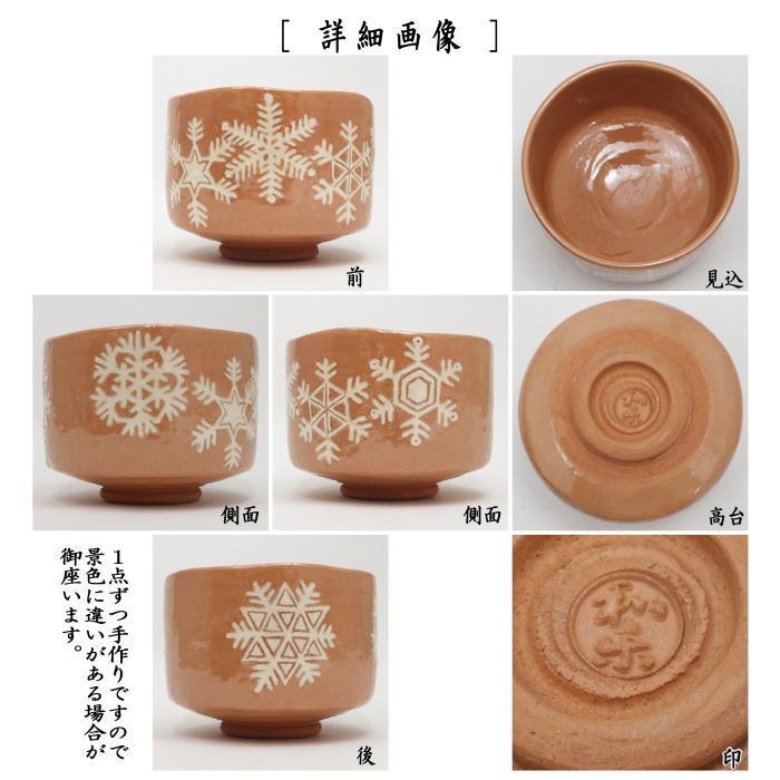 茶道具 抹茶茶碗 赤楽茶碗 雪華紋 川崎和楽作 楽焼き 楽焼 茶道 茶道具 抹茶茶碗 赤楽茶碗 雪華紋 川崎和楽作 楽焼き 楽焼 茶道