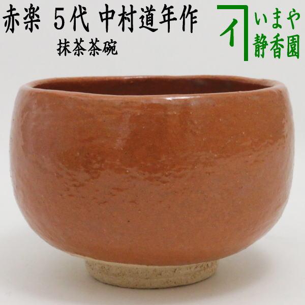 茶道具 抹茶茶碗 赤楽茶碗 5代 中村道年作 八事窯 茶道 : 茶道具いまや
