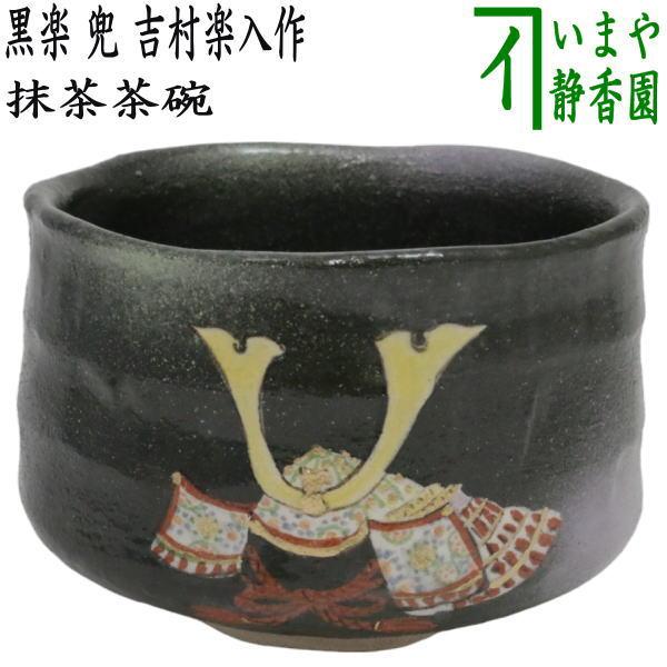 茶道具 抹茶茶碗 端午の節句 黒楽茶碗 兜 吉村楽入作 茶道 : 茶道具