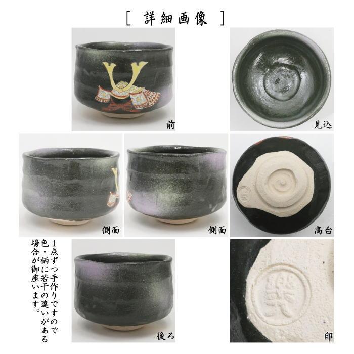 茶道具 抹茶茶碗 端午の節句 黒楽茶碗 兜 吉村楽入作 茶道 茶道具 抹茶茶碗 端午の節句 黒楽茶碗 兜 吉村楽入作 茶道