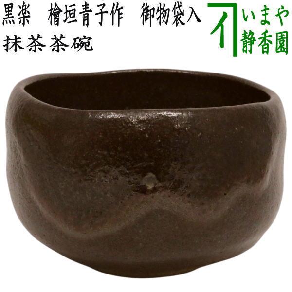 Ｔ５８５　茶碗　『黒小野小町』『桧垣佳山 造』　共箱　抹茶碗　茶道具 茶道具 抹茶茶碗 黒楽茶碗 檜垣青子作 桧垣青子作 御物袋入 : 茶道具