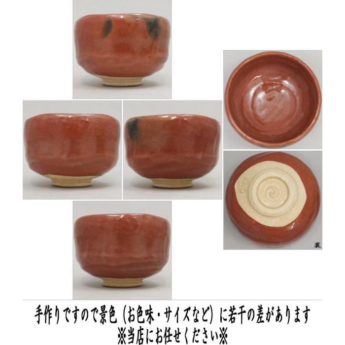 茶道具 抹茶茶碗 赤楽茶碗 佐々木松楽作 茶道 : 茶道具いまや 茶道具 抹茶茶碗 赤楽茶碗 佐々木松楽作 茶道 : 茶道具いまや