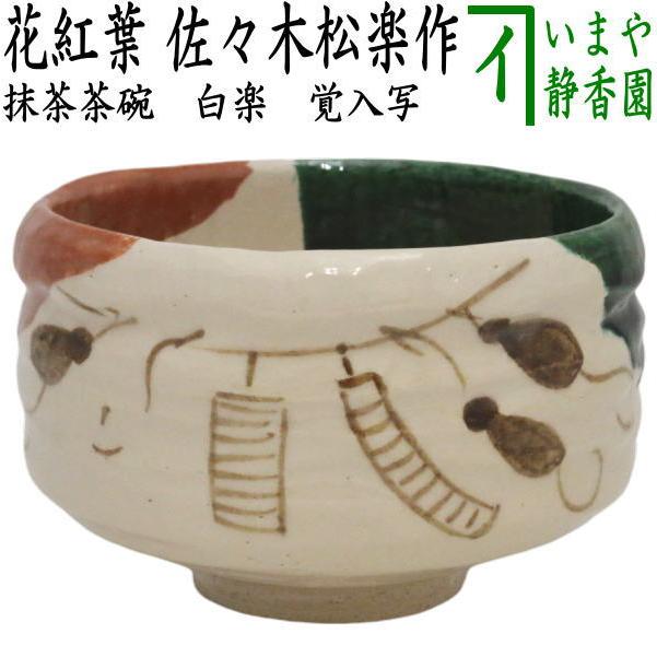 茶器/茶道具 抹茶茶碗】 楽茶碗 木蓮 吉村楽入作 わざとらしい 茶器/茶道具 抹茶茶碗】 楽茶碗 木蓮 吉村楽入作 わざとらしい