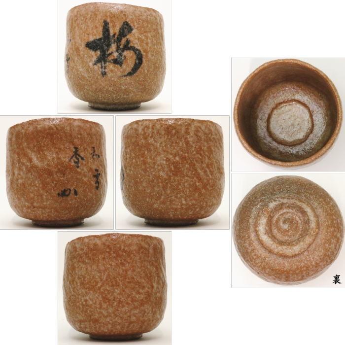 茶道具 抹茶茶碗 赤楽茶碗 筒茶碗 谷古石香作 伊曽嶋窯 梅花和雪 茶道具 抹茶茶碗 赤楽茶碗 筒茶碗 谷古石香作 伊曽嶋窯 梅花和雪