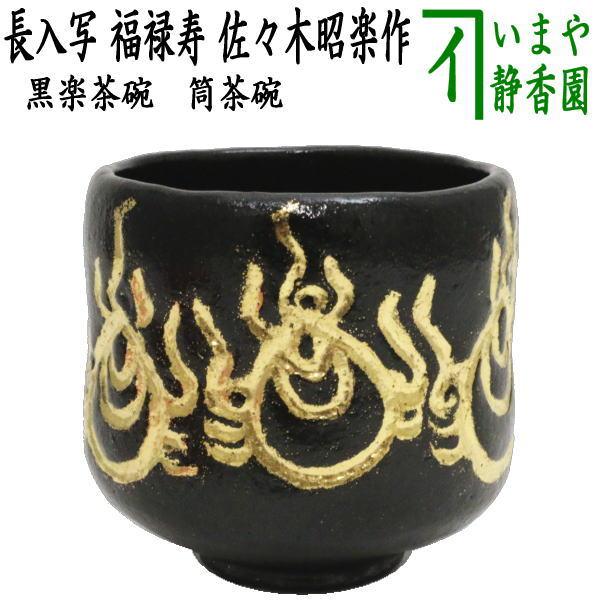 茶道具 抹茶茶碗 黒楽茶碗 筒茶碗 長入写し 福禄寿 佐々木昭楽作 長入