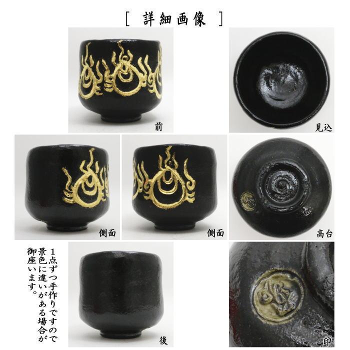 茶道具 抹茶茶碗 黒楽茶碗 筒茶碗 長入写し 福禄寿 佐々木昭楽作 茶道具 抹茶茶碗 黒楽茶碗 筒茶碗 長入写し 福禄寿 佐々木昭楽作