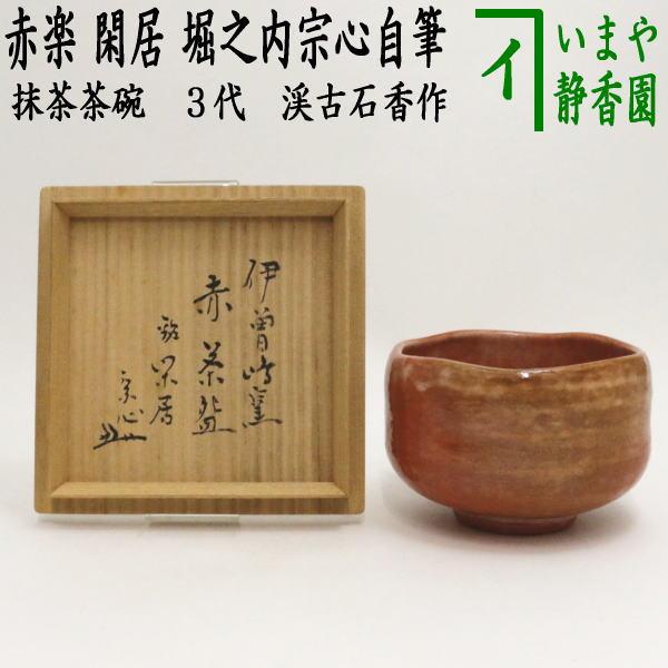 古美術、茶道具【抹茶茶碗】志野焼、桐箱付 [未使用品] 茶道具 抹茶茶碗 赤楽茶碗 銘 閑居 堀之内宗心自筆 3代 渓古石香作 谷