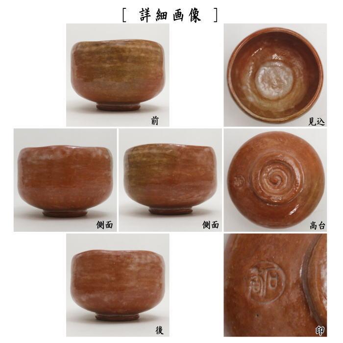茶道具 抹茶茶碗 赤楽茶碗 銘 閑居 堀之内宗心自筆 3代 渓古石香 茶道具 抹茶茶碗 赤楽茶碗 銘 閑居 堀之内宗心自筆 3代 渓古石香