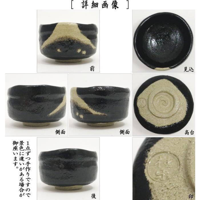 茶道具 抹茶茶碗 楽茶碗 不二 富士山 旦入写し 伊東桂楽作 桂窯 旦入写