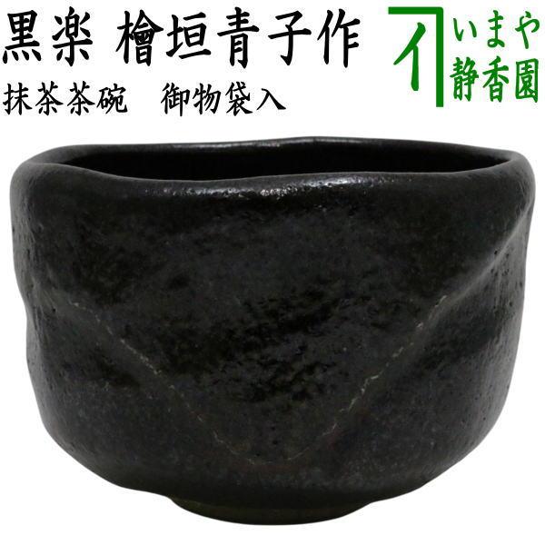茶道具 抹茶茶碗 黒楽茶碗 檜垣青子作 桧垣青子作 御物袋入 : 茶道具