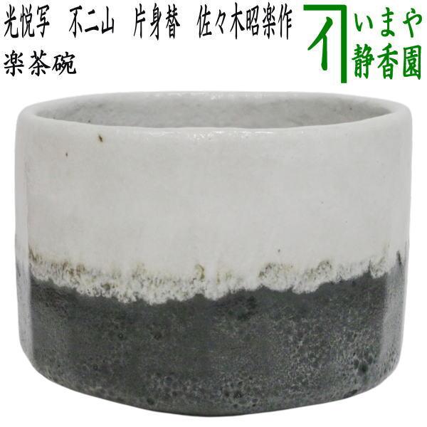茶道具 抹茶茶碗 楽茶碗 光悦写し 不二山 富士山 片身替 佐々木昭楽作