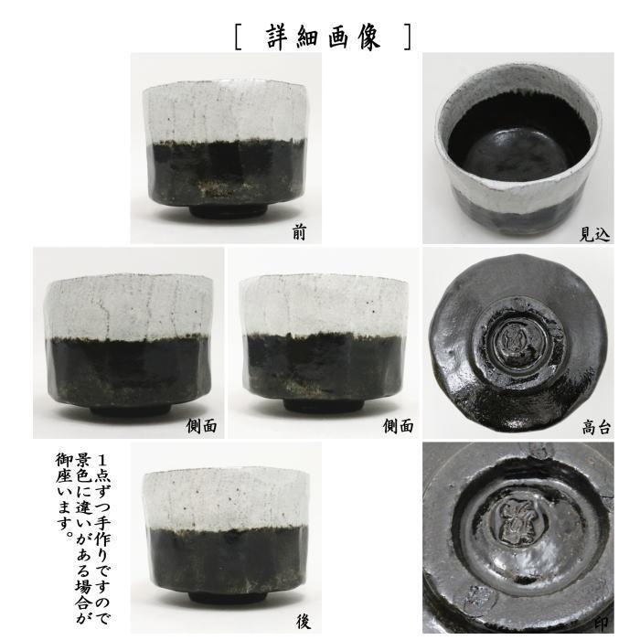 茶道具 抹茶茶碗 楽茶碗 光悦写し 不二山 富士山 片身替 佐々木 茶道具 抹茶茶碗 楽茶碗 光悦写し 不二山 富士山 片身替 佐々木