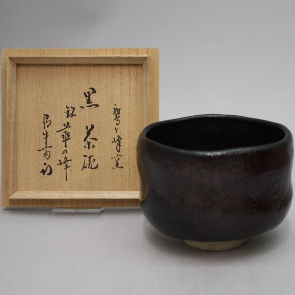 茶道具 抹茶茶碗 黒茶碗 鷹ケ峰焼き 銘華の峰 久田付 倉本寿山作 鷹ケ