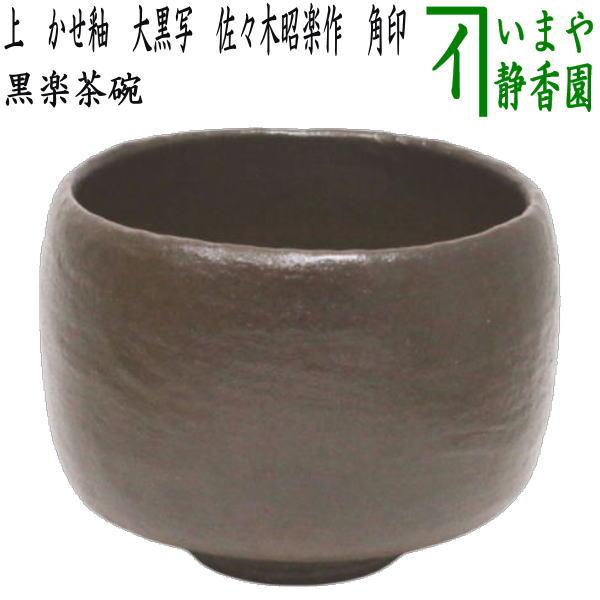 茶道具 抹茶茶碗 上 黒楽茶碗 大黒茶碗写し かせ釉 佐々木昭楽作 極上