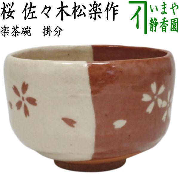 茶道具 抹茶茶碗 楽茶碗 掛分 桜 佐々木松楽作 : 茶道具いまや静香園