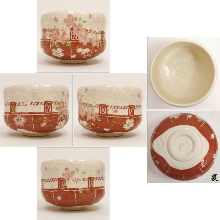 茶道具 抹茶茶碗 楽茶碗 花見 桜 吉村楽入窯 楽焼 楽焼き 茶道 茶道具 抹茶茶碗 楽茶碗 花見 桜 吉村楽入窯 楽焼 楽焼き 茶道
