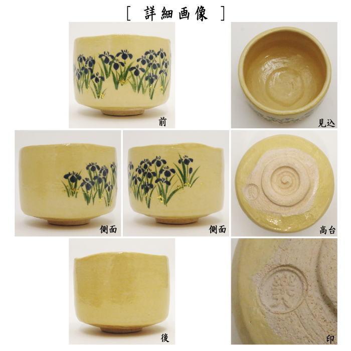 茶道具 抹茶茶碗 端午の節句 楽茶碗 光琳 燕子花図 吉村楽入作 茶道具 抹茶茶碗 端午の節句 楽茶碗 光琳 燕子花図 吉村楽入作