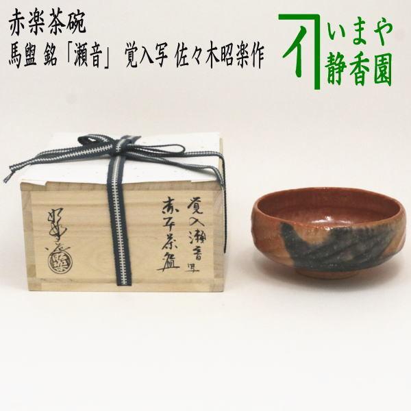 茶道具 抹茶茶碗 赤楽茶碗 馬盥 ばだらい 銘 瀬音 覚入写し 佐々木昭楽