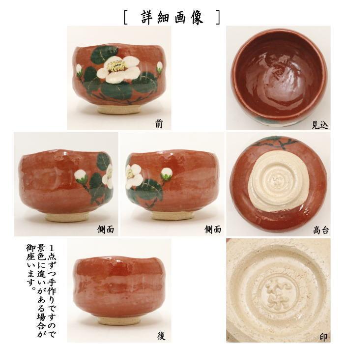 茶道具 抹茶茶碗 赤楽茶碗 椿 川崎和楽作 茶道 : 茶道具いまや 茶道具 抹茶茶碗 赤楽茶碗 椿 川崎和楽作 茶道 : 茶道具いまや