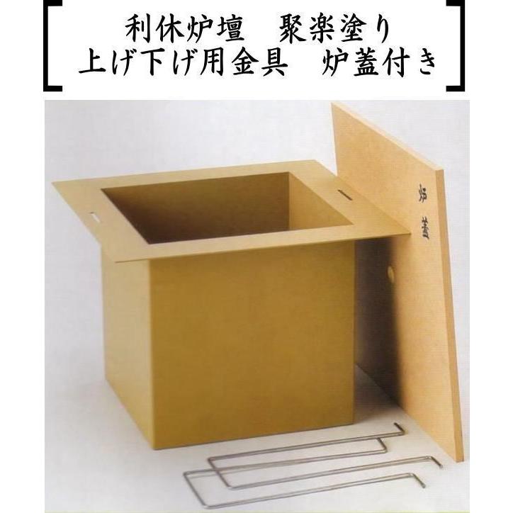 茶道具 炉壇&炉縁 利休炉壇 聚楽塗り 炉蓋付 工業用鋼板使用 茶道具 炉壇&炉縁 利休炉壇 聚楽塗り 炉蓋付 工業用鋼板使用