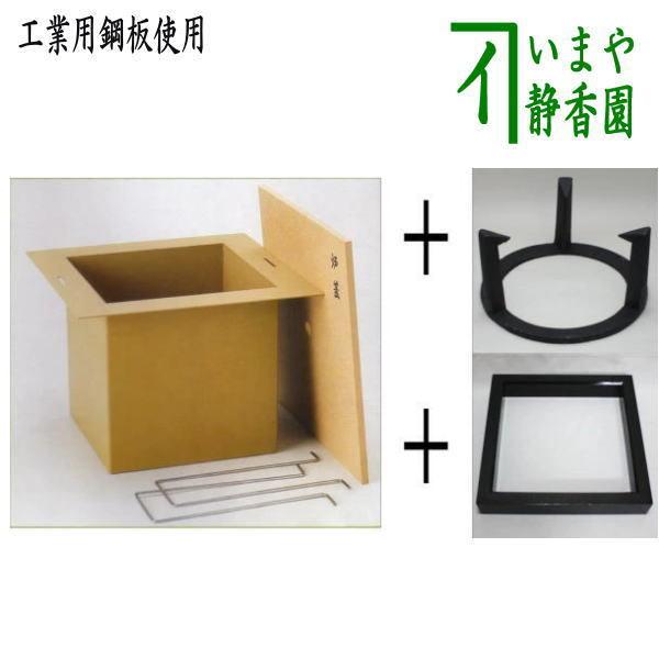 茶道具 炉壇 五徳 炉縁 炉壇3点セット 利休炉壇 聚楽塗り 炉蓋付＆炉縁