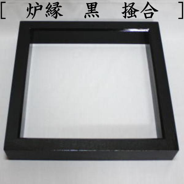 茶道具 炉壇 五徳 炉縁 炉壇3点セット 利休炉壇 聚楽塗り 炉蓋付 茶道具 炉壇 五徳 炉縁 炉壇3点セット 利休炉壇 聚楽塗り 炉蓋付