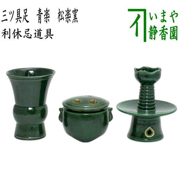 茶道具 利休忌 三ツ具足 三具足 青楽 松楽窯 : 茶道具いまや静香園