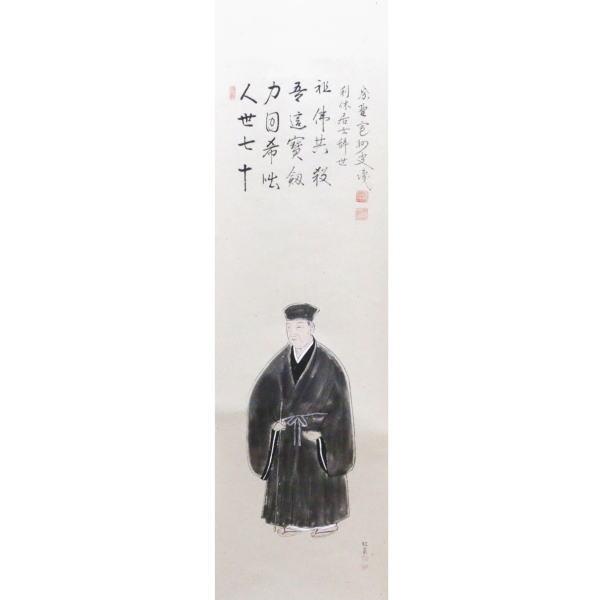 茶道具 掛軸 掛け軸 利休忌 一行画賛 利休辞世の句 利休立像 長谷川寛 