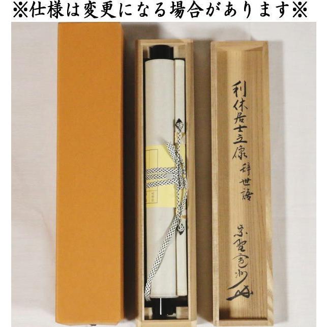 茶道具】前大徳寺 福本積應和尚筆 利休居士像画賛 利休忌 掛軸 軸872