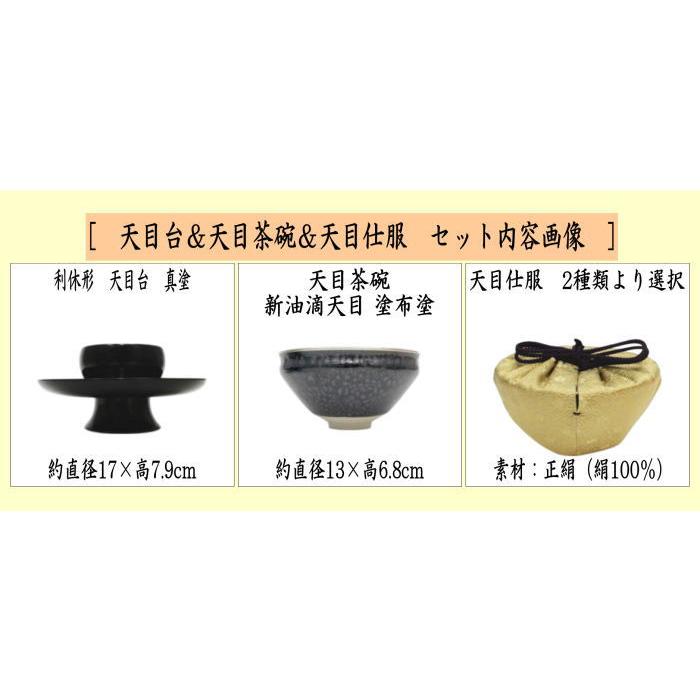 茶道具 抹茶茶碗＆天目台＆仕服 利休忌 3点セット 利休形 天目台